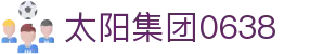 中国·0638太阳集团(股份)有限公司官网